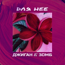 Рингтон Джиган & Зомб - Для Нее (Gosha Axe Remix) на звонок скачать
