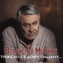 Рингтон Владислав Медяник - Тяжело Седому Пацану на звонок скачать
