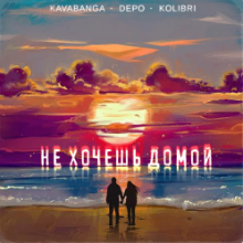 Рингтон Kavabanga Depo Kolibri - Не Хочешь Домой на звонок скачать