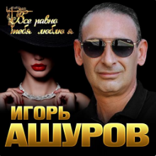 Рингтон Игорь Ашуров - Все Равно Тебя Люблю Я на звонок скачать