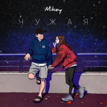 Рингтон Mikey - Чужая на звонок скачать
