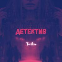 Рингтон TeeMur - Детектив на звонок скачать