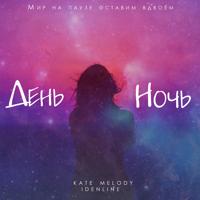 Рингтон Kate Melody & Idenline - День Ночь на звонок скачать