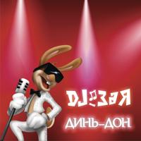 Рингтон DJ Зая - Динь-Дон на звонок скачать