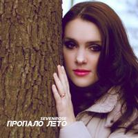 Рингтон SEVENROSE - Пропало Лето на звонок скачать