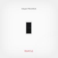 Рингтон Паша Proorok - К Небесам на звонок скачать