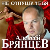 Рингтон Алексей Брянцев - Не Отпущу Тебя на звонок скачать