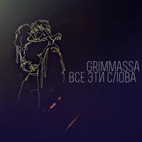 Рингтон GrimMassa - Все Эти Слова на звонок скачать