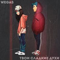 Рингтон Wegas - Твои Сладкие Духи на звонок скачать