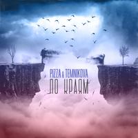 Рингтон Pizza & Елена Темникова - По Краям на звонок скачать