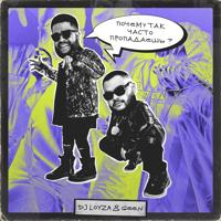 Рингтон Dj Loyza & Geen - Почему Так Часто Пропадаешь? на звонок скачать