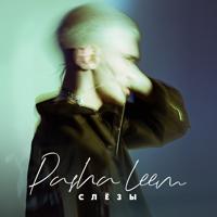 Рингтон Pasha Leem - Слёзы на звонок скачать