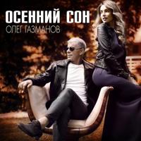 Рингтон Олег Газманов - Осенний Сон на звонок скачать