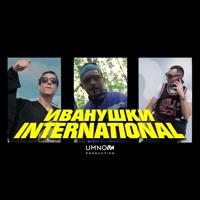 Рингтон KnownAim & Edik Kingsta, Gokilla - Иванушки International на звонок скачать