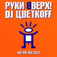 Рингтон Руки Вверх & Dj ЦветкoFF - Ай-яй-яй (2020) на звонок скачать