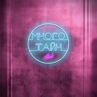 Рингтон AMCHI - Много Тайн на звонок скачать