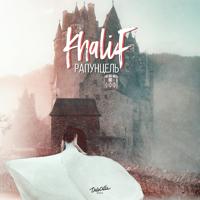 Рингтон Khalif - Рапунцель на звонок скачать