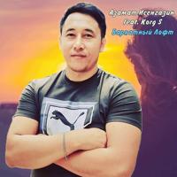 Рингтон Азамат Исенгазин & Korg S - Бархатный Лофт на звонок скачать