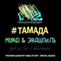 Рингтон Miyagi & Эндшпиль - Тамада (I.T.F Remix) на звонок скачать