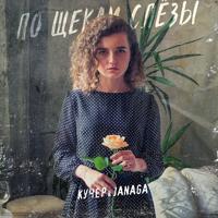 Рингтон Кучер & Janaga - По Щекам Слезы (Ablaikan Remix) на звонок скачать