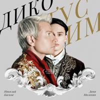 Рингтон Даня Милохин & Николай Басков - Дико Тусим (Voxi & Innoxi Remix) на звонок скачать