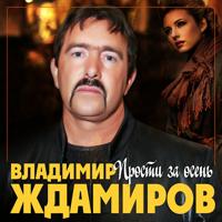 Рингтон Владимир Ждамиров - Прости За Осень на звонок скачать