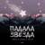 Рингтон Тайпан & Sharai, Gariko - Падала Звезда на звонок скачать