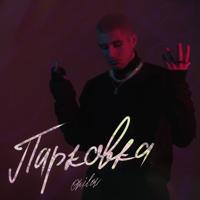 Рингтон Onilow - Парковка на звонок скачать