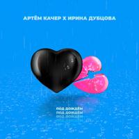 Рингтон Артем Качер & Ирина Дубцова - Под Дождем на звонок скачать
