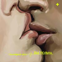 Рингтон Ева Польна - Последний Раз на звонок скачать