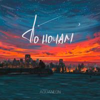 Рингтон AQUANEON - Наедине на звонок скачать