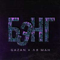 Рингтон Gazan & Ля Ман - БЭНГ на звонок скачать