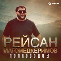Рингтон Рейсан Магомедкеримов - Полководцы на звонок скачать