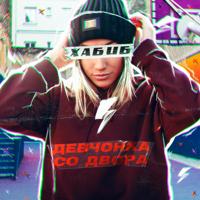 Рингтон Хабиб - Девчонка Со Двора (KalashnikoFF Remix) на звонок скачать