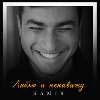 Рингтон Kamik - Люблю И Ненавижу на звонок скачать
