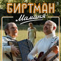Рингтон БИРТМАН - Маманя на звонок скачать