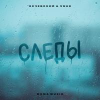 Рингтон Эсчевский & Vnuk - Следы на звонок скачать
