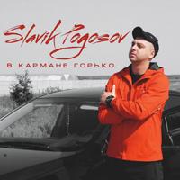 Рингтон Slavik Pogosov - В Кармане Горько на звонок скачать