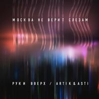 Рингтон Руки Вверх & Artik, Asti - Москва Не Верит Слезам на звонок скачать