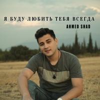 Рингтон Ahmed Shad - Я Буду Любить Тебя Всегда (New Version) на звонок скачать