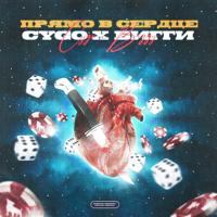 Рингтон CYGO & Бигги - Прямо В Сердце на звонок скачать
