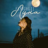 Рингтон Анастасия Сотникова - Луна на звонок скачать