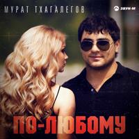 Рингтон Мурат Тхагалегов - По-Любому на звонок скачать