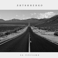 Рингтон Литвиненко - За Плечами на звонок скачать