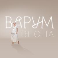 Рингтон Анжелика Варум - Весна на звонок скачать