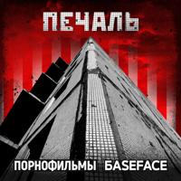 Рингтон Порнофильмы & BaseFace - Печаль на звонок скачать