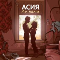 Рингтон Асия - Лучшая на звонок скачать