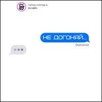 Рингтон Тайпан & Рапунцель - Не Догоняй на звонок скачать