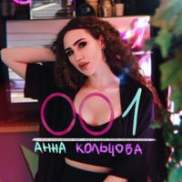 Рингтон Анна Кольцова - 001 на звонок скачать