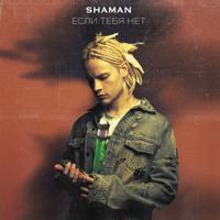 Рингтон Shaman - Если Тебя Нет на звонок скачать